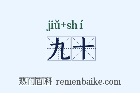 九十是什么意思的图片